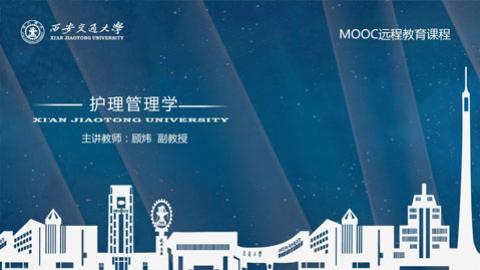 护理管理学（MOOC）