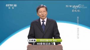 百家讲坛-我们的大学