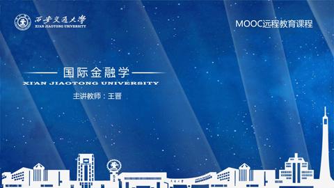 国际金融学（MOOC）