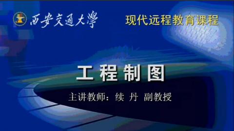 《工程制图》