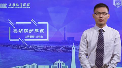 电站锅炉原理（MOOC）