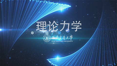 《理论力学》MOOC