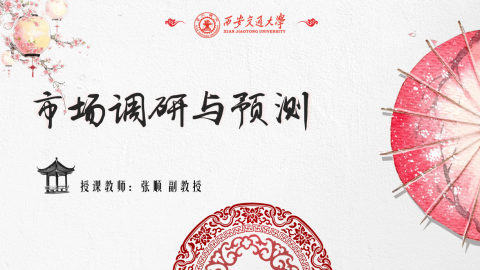 《市场调研与预测》