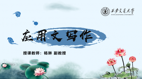 《应用文写作》MOOC