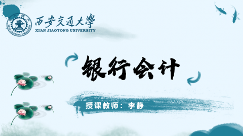 《银行会计》