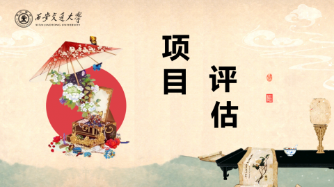 《项目评估》