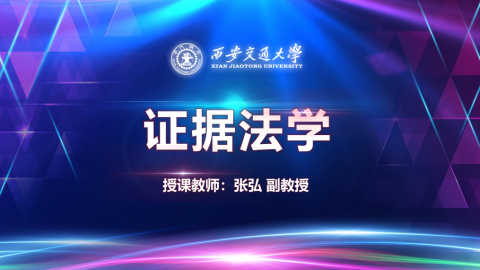 《证据法学》MOOC