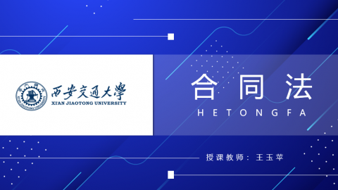 《合同法学》