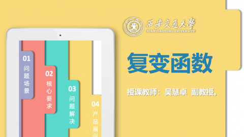 《复变函数》