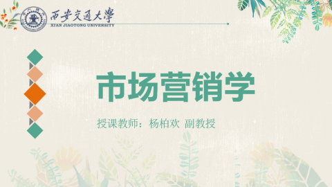 《市场营销学》