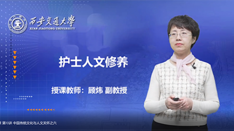 《护理人文修养》MOOC-