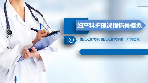 妇产科护理情景模拟与案例分析