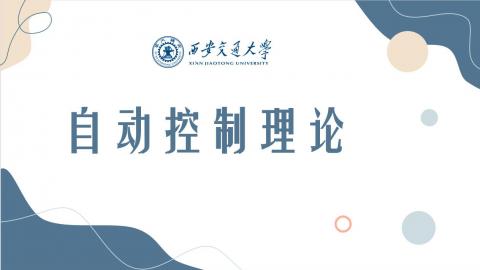 《自动控制理论》