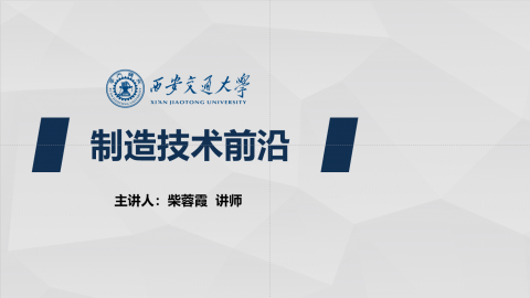 《制造技术前沿》MOOC
