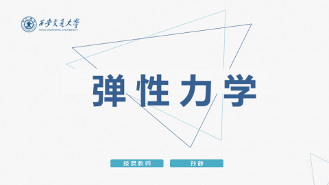 《弹性力学》