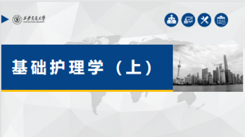 《基础护理学(上册)》