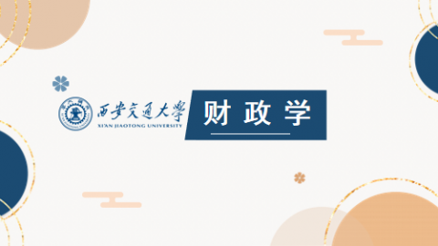 《财政学》MOOC