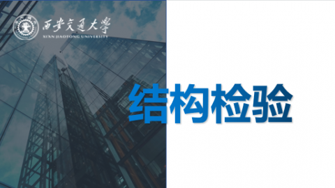 《结构检验》