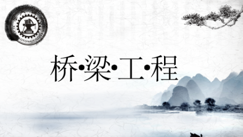 《桥梁工程》