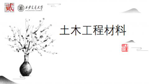 《土木工程材料》