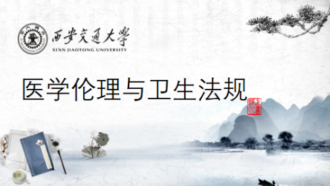 《医学伦理与卫生法规》