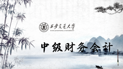《中级财务会计》