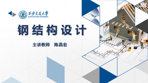 《钢结构设计》MOOC-