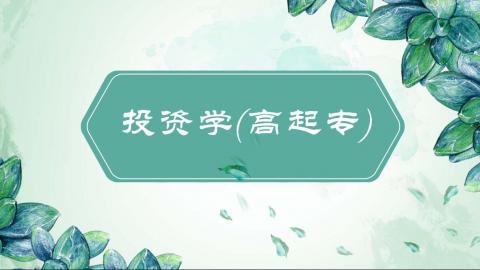 《投资学(高起专)》