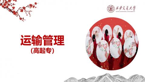《运输管理(高起专)》